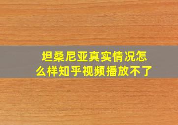 坦桑尼亚真实情况怎么样知乎视频播放不了