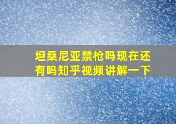 坦桑尼亚禁枪吗现在还有吗知乎视频讲解一下