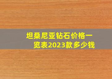 坦桑尼亚钻石价格一览表2023款多少钱