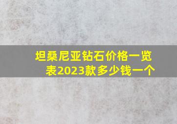 坦桑尼亚钻石价格一览表2023款多少钱一个