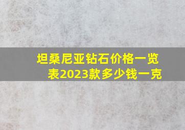 坦桑尼亚钻石价格一览表2023款多少钱一克