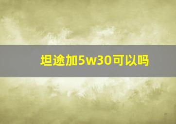 坦途加5w30可以吗