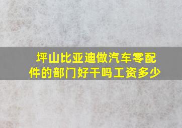 坪山比亚迪做汽车零配件的部门好干吗工资多少