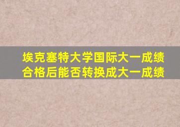 埃克塞特大学国际大一成绩合格后能否转换成大一成绩