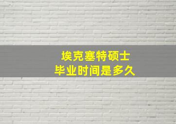 埃克塞特硕士毕业时间是多久