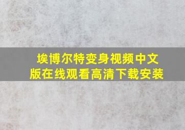 埃博尔特变身视频中文版在线观看高清下载安装