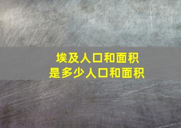 埃及人口和面积是多少人口和面积