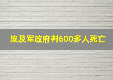 埃及军政府判600多人死亡