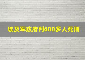 埃及军政府判600多人死刑