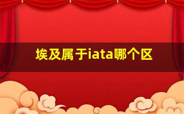 埃及属于iata哪个区