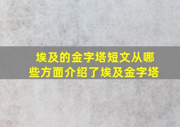 埃及的金字塔短文从哪些方面介绍了埃及金字塔