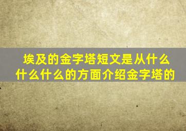 埃及的金字塔短文是从什么什么什么的方面介绍金字塔的