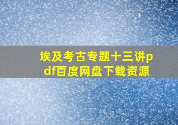 埃及考古专题十三讲pdf百度网盘下载资源