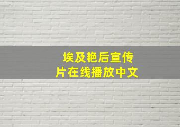 埃及艳后宣传片在线播放中文