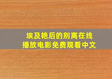 埃及艳后的别离在线播放电影免费观看中文