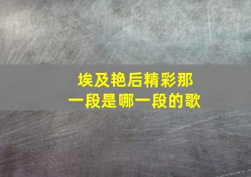 埃及艳后精彩那一段是哪一段的歌