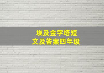 埃及金字塔短文及答案四年级