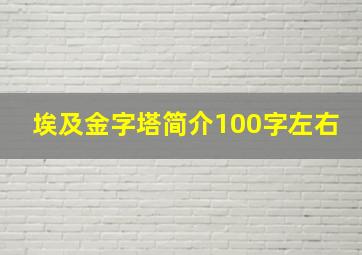 埃及金字塔简介100字左右