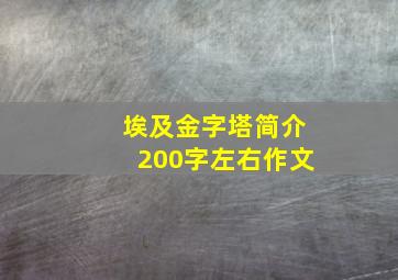 埃及金字塔简介200字左右作文