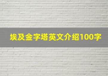 埃及金字塔英文介绍100字