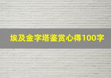 埃及金字塔鉴赏心得100字