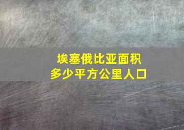 埃塞俄比亚面积多少平方公里人口