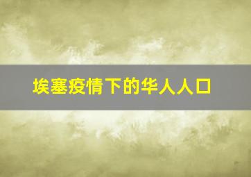 埃塞疫情下的华人人口