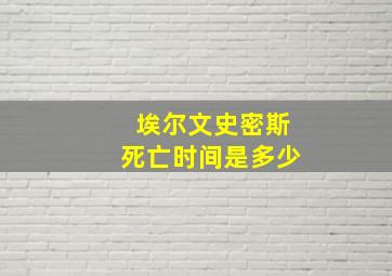 埃尔文史密斯死亡时间是多少