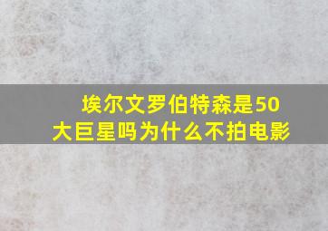 埃尔文罗伯特森是50大巨星吗为什么不拍电影