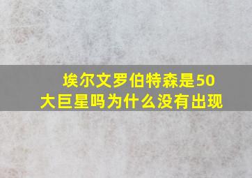 埃尔文罗伯特森是50大巨星吗为什么没有出现