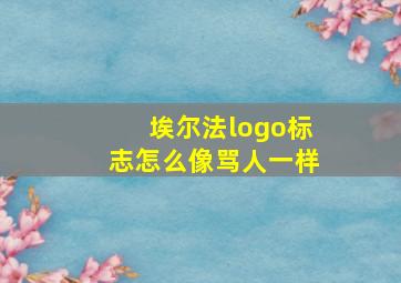 埃尔法logo标志怎么像骂人一样