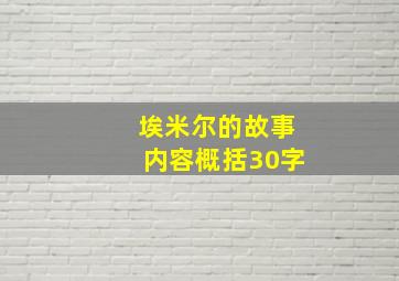 埃米尔的故事内容概括30字