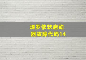 埃罗依软启动器故障代码14