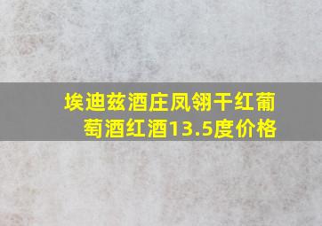 埃迪兹酒庄凤翎干红葡萄酒红酒13.5度价格