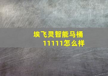 埃飞灵智能马桶11111怎么样