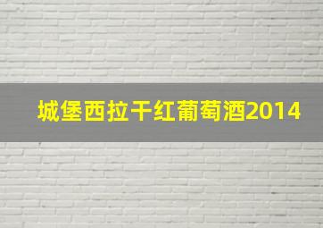 城堡西拉干红葡萄酒2014