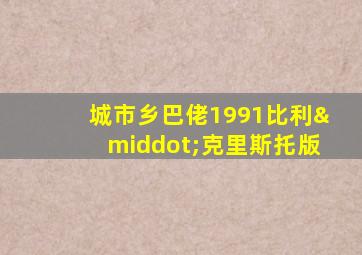 城市乡巴佬1991比利·克里斯托版