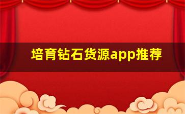 培育钻石货源app推荐