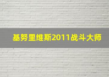 基努里维斯2011战斗大师