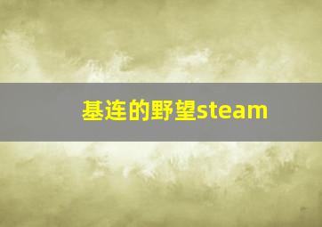 基连的野望steam