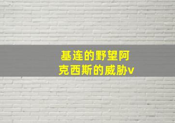 基连的野望阿克西斯的威胁v