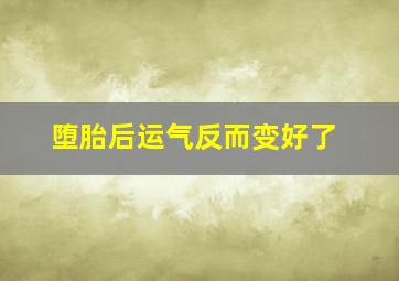 堕胎后运气反而变好了