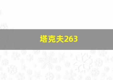 塔克夫263