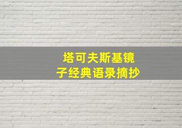 塔可夫斯基镜子经典语录摘抄