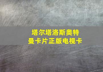 塔尔塔洛斯奥特曼卡片正版电视卡