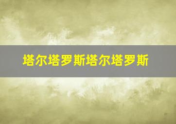 塔尔塔罗斯塔尔塔罗斯