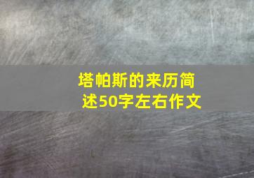 塔帕斯的来历简述50字左右作文