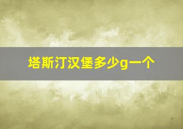 塔斯汀汉堡多少g一个