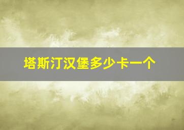 塔斯汀汉堡多少卡一个