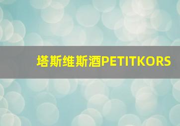 塔斯维斯酒PETITKORS